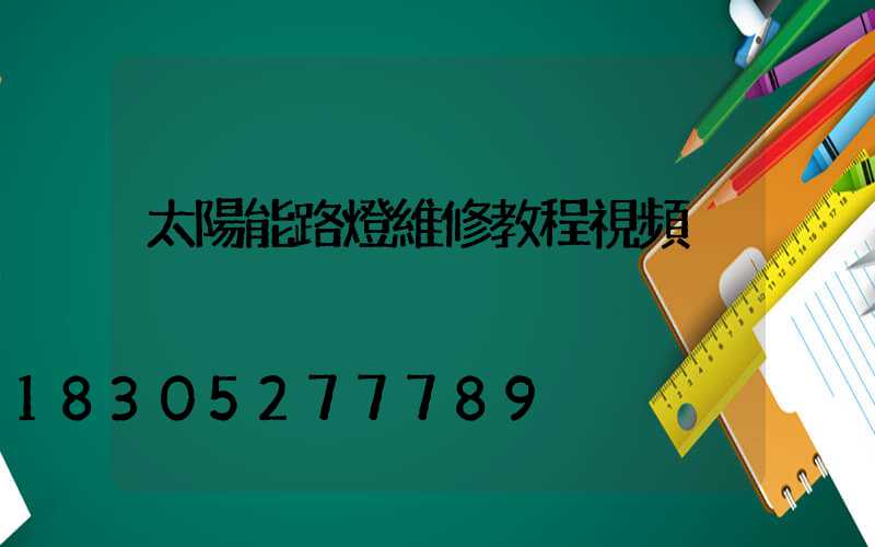 太陽能路燈維修教程視頻
