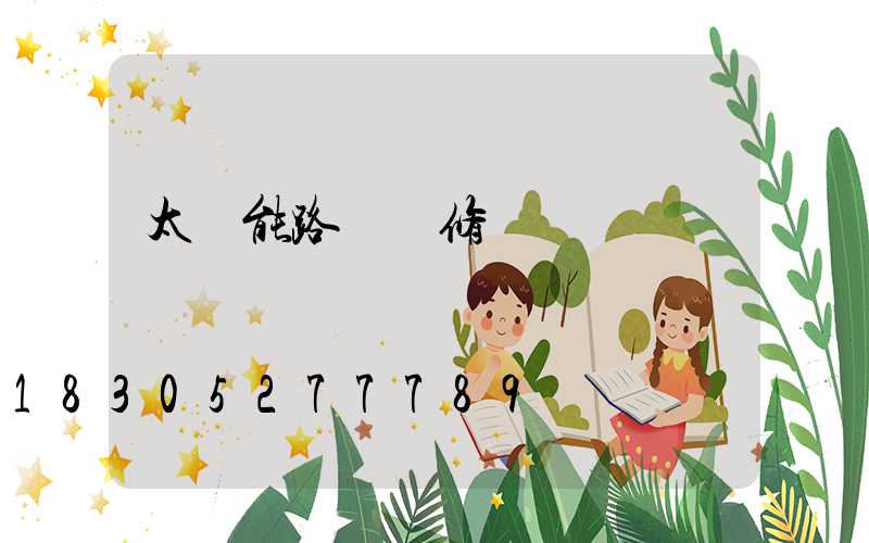 太陽能路燈維修視頻