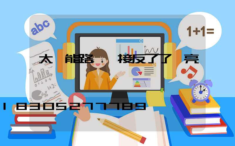 太陽能路燈線接反了了會亮嗎