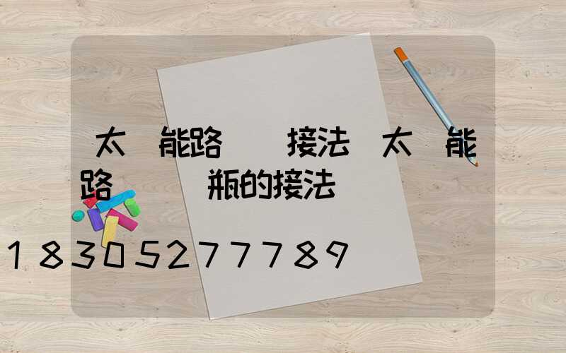 太陽能路燈線接法(太陽能路燈與電瓶的接法)