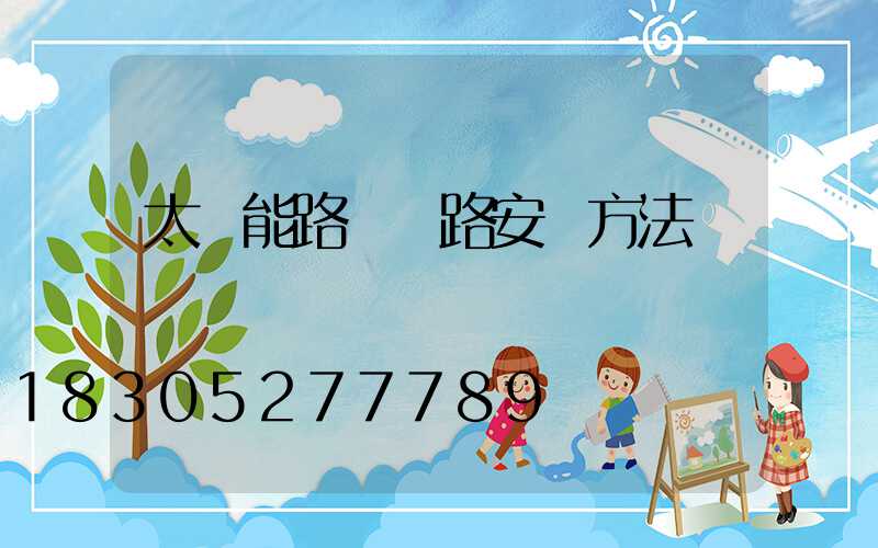 太陽能路燈線路安裝方法