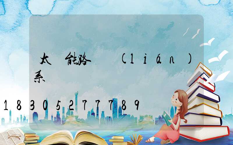太陽能路燈聯(lián)系電話