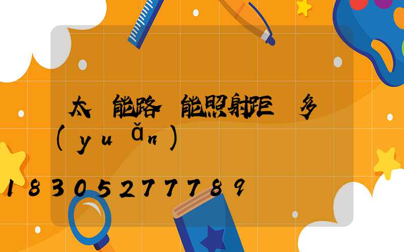 太陽能路燈能照射距離多遠(yuǎn)