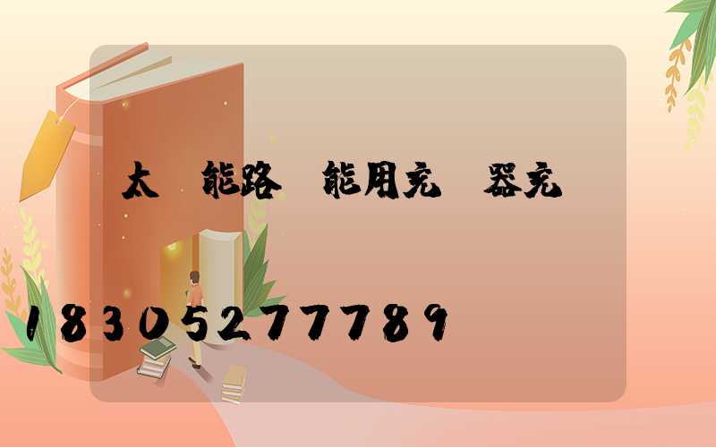 太陽能路燈能用充電器充電嗎