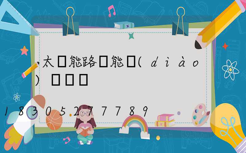 太陽能路燈能調(diào)時間嗎