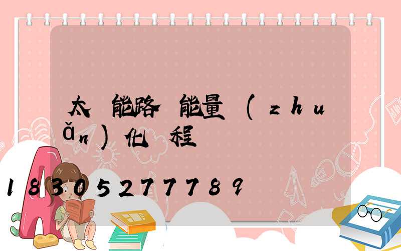 太陽能路燈能量轉(zhuǎn)化過程