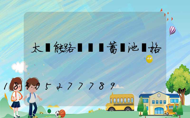 太陽能路燈膠體蓄電池價格