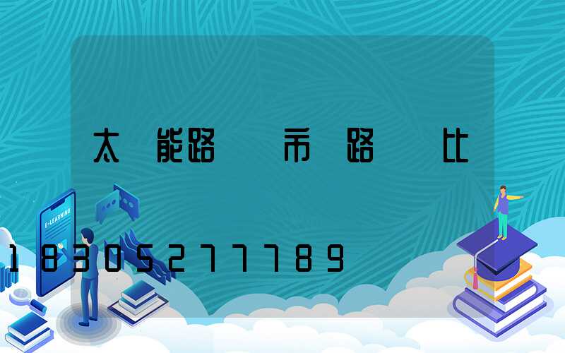 太陽能路燈與市電路燈對比