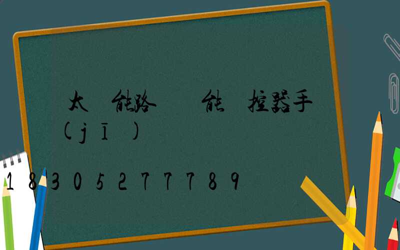 太陽能路燈萬能遙控器手機(jī)