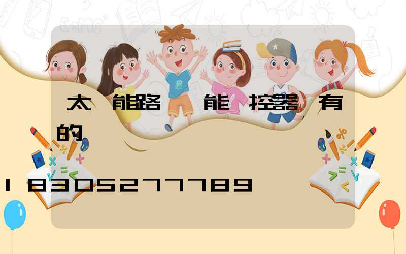 太陽能路燈萬能遙控器沒有的賣嗎