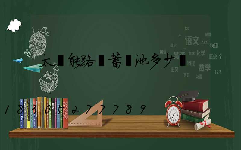 太陽能路燈蓄電池多少錢