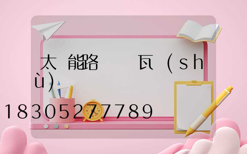 太陽能路燈虛標瓦數(shù)