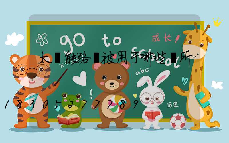 太陽能路燈被用于哪些場所-