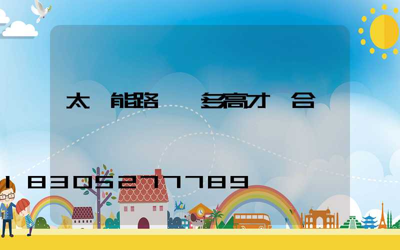 太陽能路燈裝多高才適合