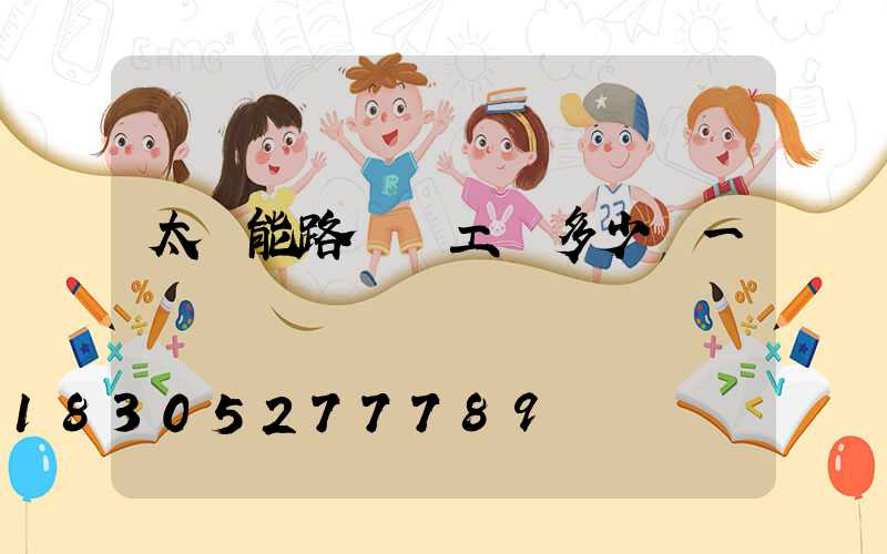 太陽能路燈裝工費多少錢一個