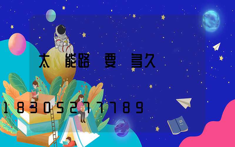 太陽能路燈要曬多久