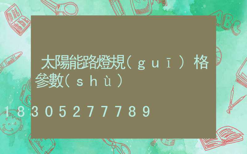 太陽能路燈規(guī)格參數(shù)