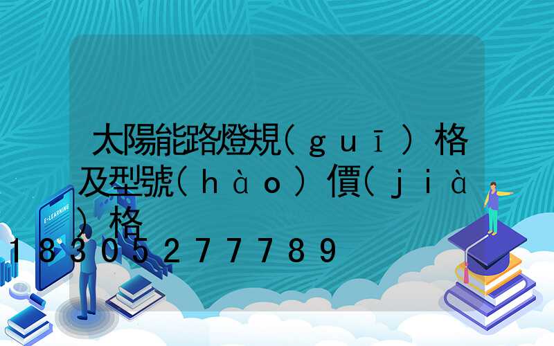 太陽能路燈規(guī)格及型號(hào)價(jià)格