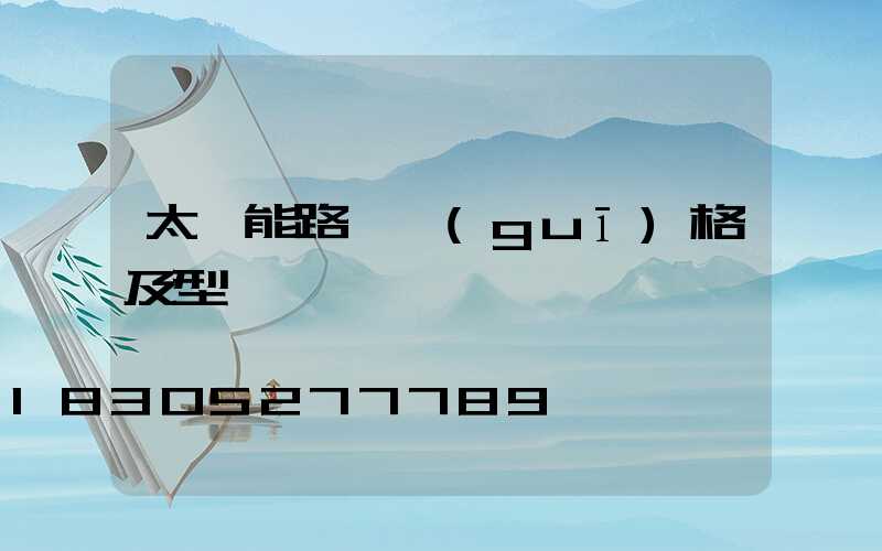 太陽能路燈規(guī)格及型號