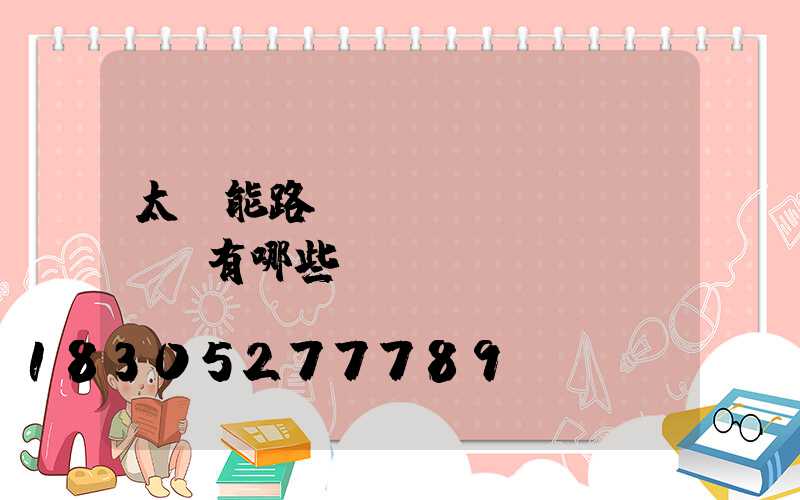 太陽能路燈設計參數(shù)有哪些