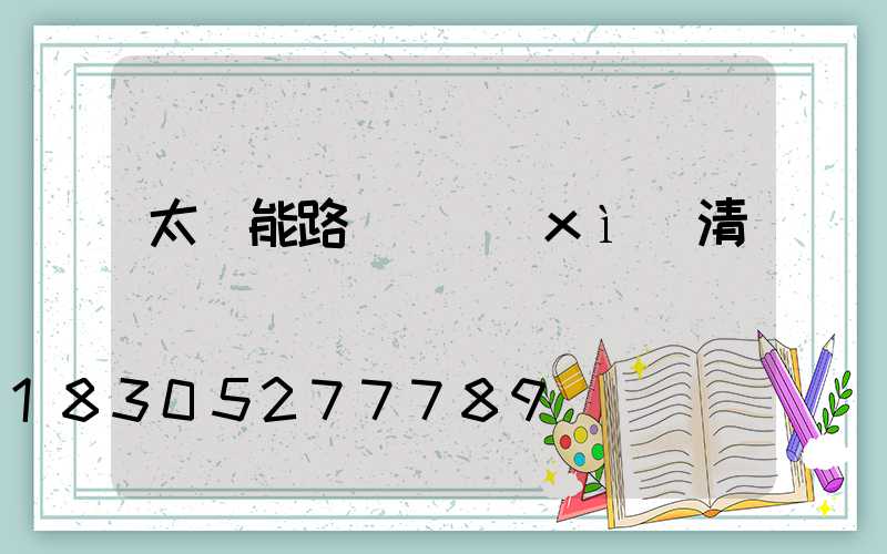 太陽能路燈詳細(xì)清單