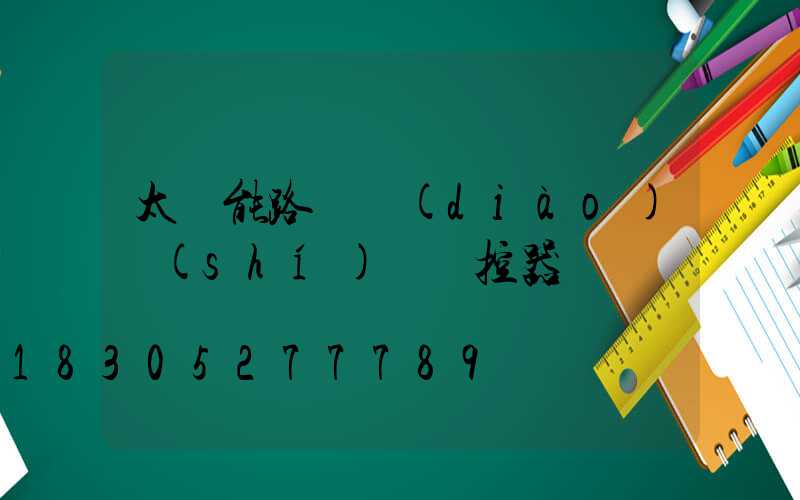 太陽能路燈調(diào)時(shí)間遙控器