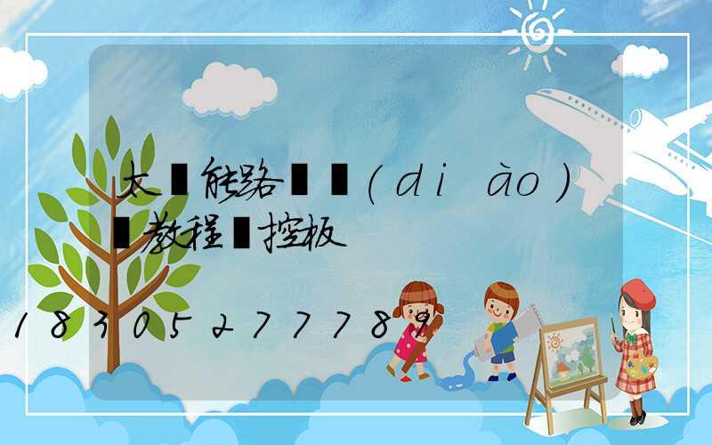太陽能路燈調(diào)試教程遙控板
