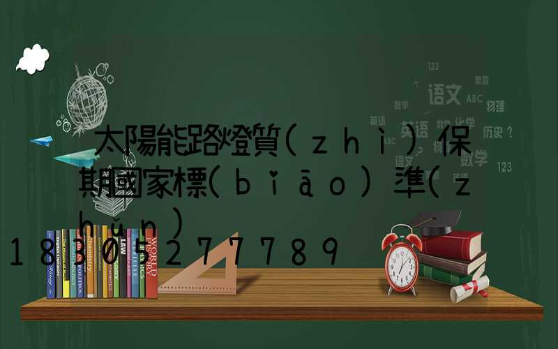 太陽能路燈質(zhì)保期國家標(biāo)準(zhǔn)