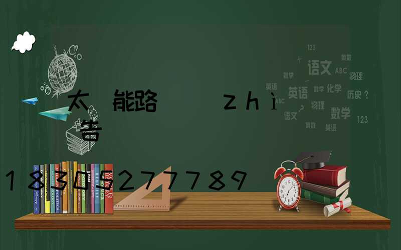 太陽能路燈質(zhì)檢報告
