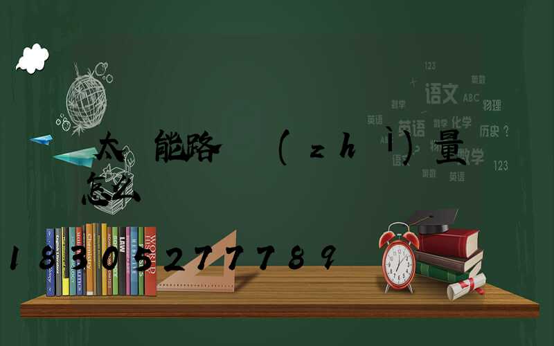 太陽能路燈質(zhì)量怎么樣