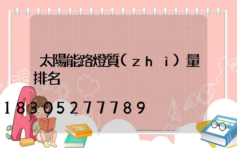 太陽能路燈質(zhì)量排名