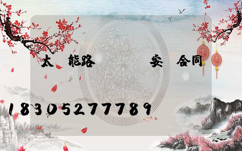 太陽能路燈購買及安裝合同