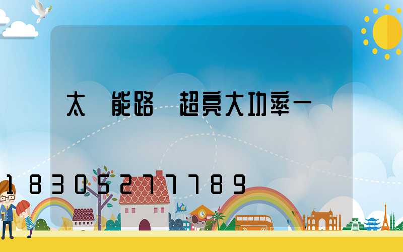 太陽能路燈超亮大功率一體