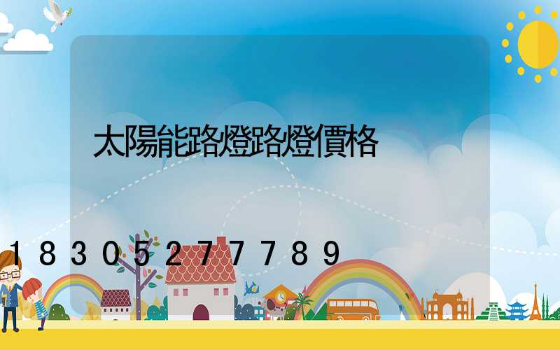 太陽能路燈路燈價格