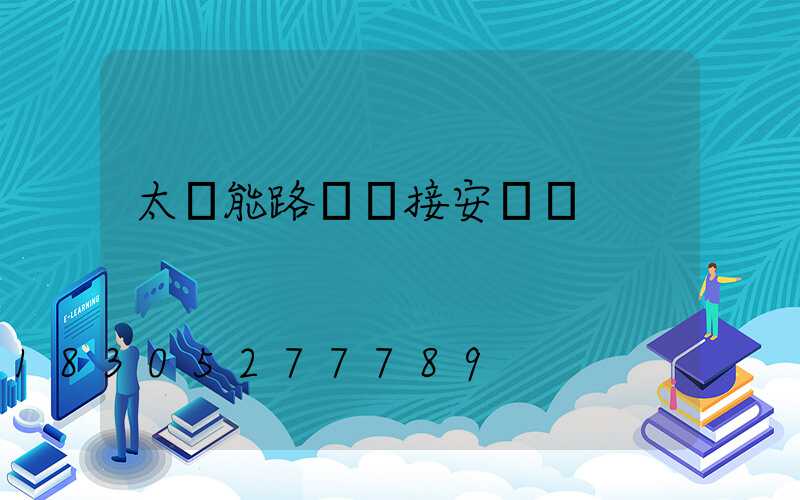 太陽能路燈連接安裝圖