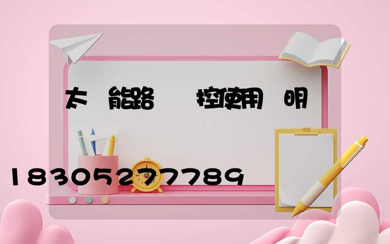 太陽能路燈遙控使用說明