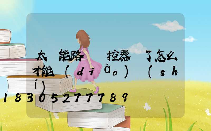 太陽能路燈遙控器丟了怎么才能調(diào)時(shí)間
