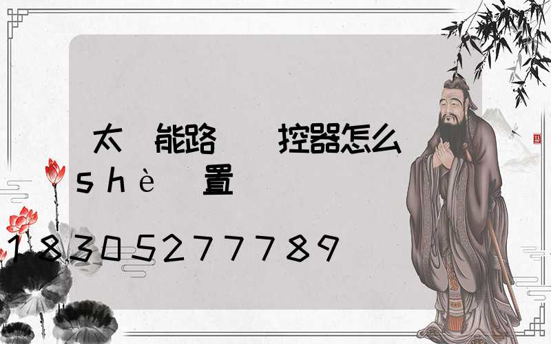 太陽能路燈遙控器怎么設(shè)置時間