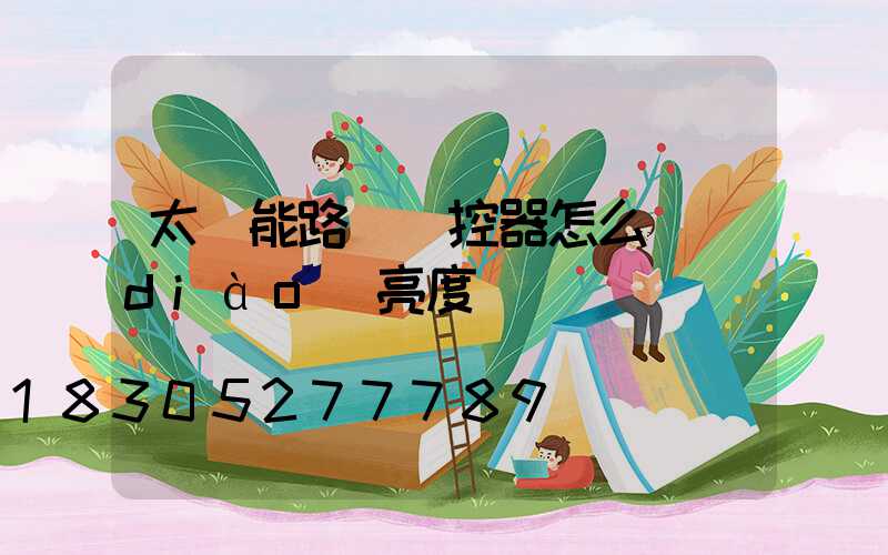 太陽能路燈遙控器怎么調(diào)亮度
