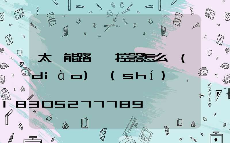 太陽能路燈遙控器怎么調(diào)時(shí)間