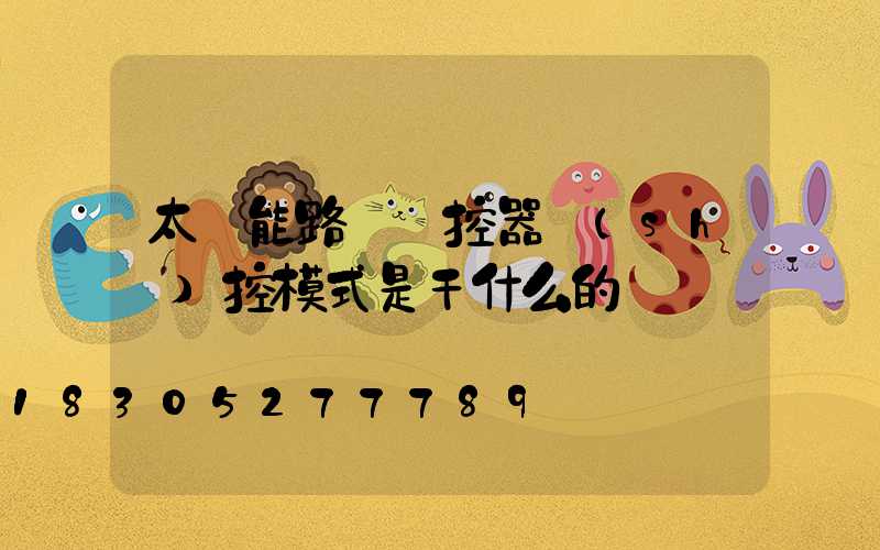 太陽能路燈遙控器時(shí)控模式是干什么的