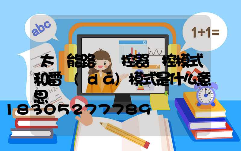 太陽能路燈遙控器時控模式和雷達(dá)模式是什么意思