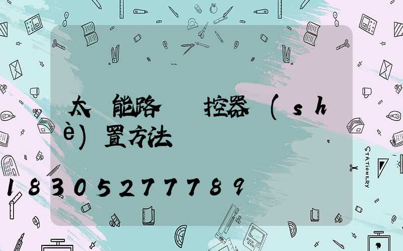 太陽能路燈遙控器設(shè)置方法