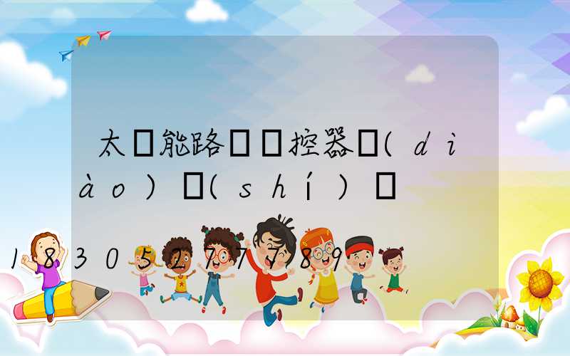 太陽能路燈遙控器調(diào)時(shí)間