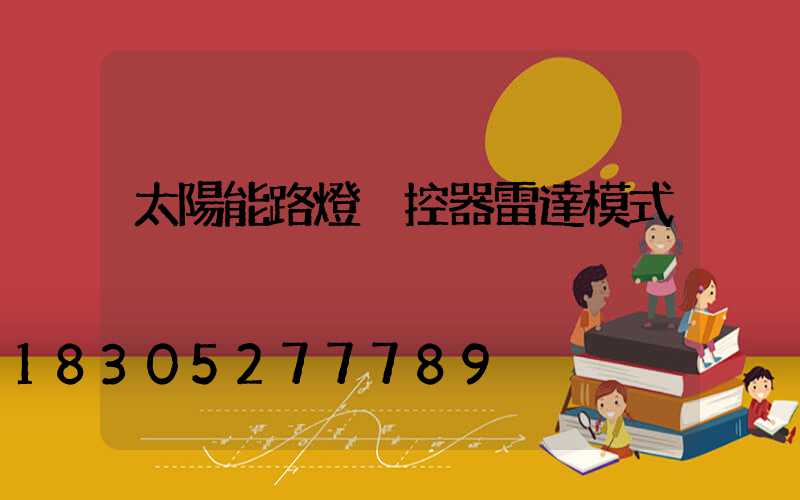 太陽能路燈遙控器雷達模式