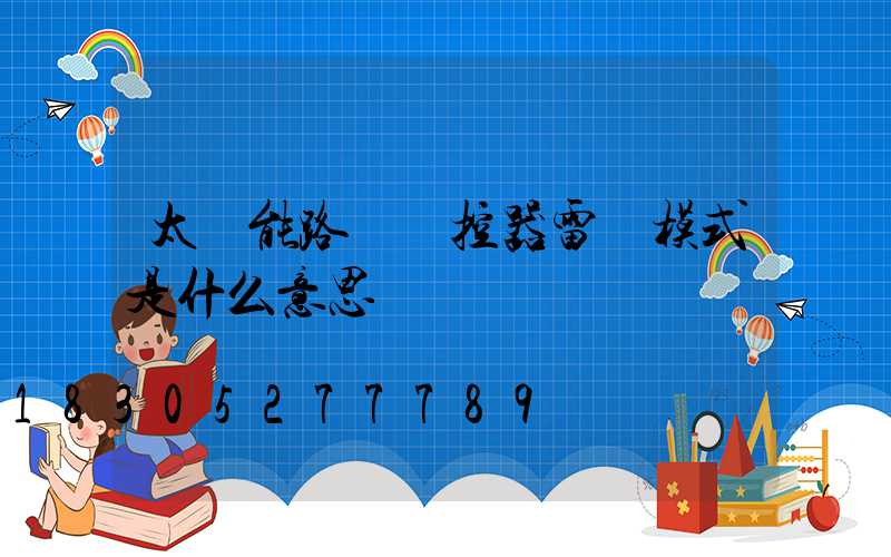 太陽能路燈遙控器雷達模式是什么意思