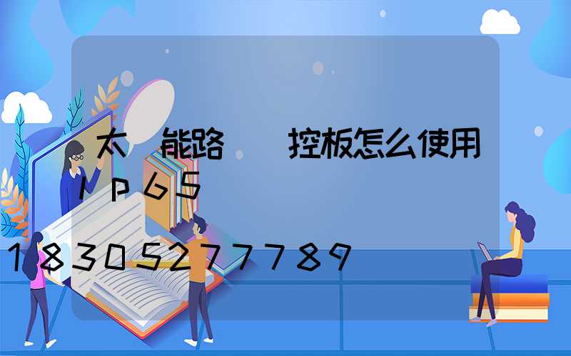 太陽能路燈遙控板怎么使用lp65