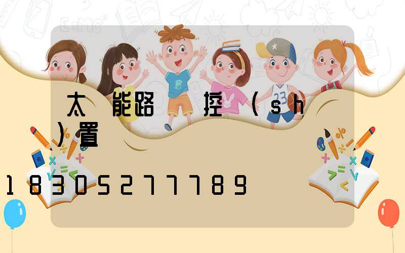 太陽能路燈遙控設(shè)置