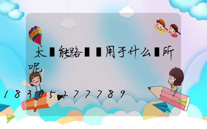 太陽能路燈適用于什么場所呢