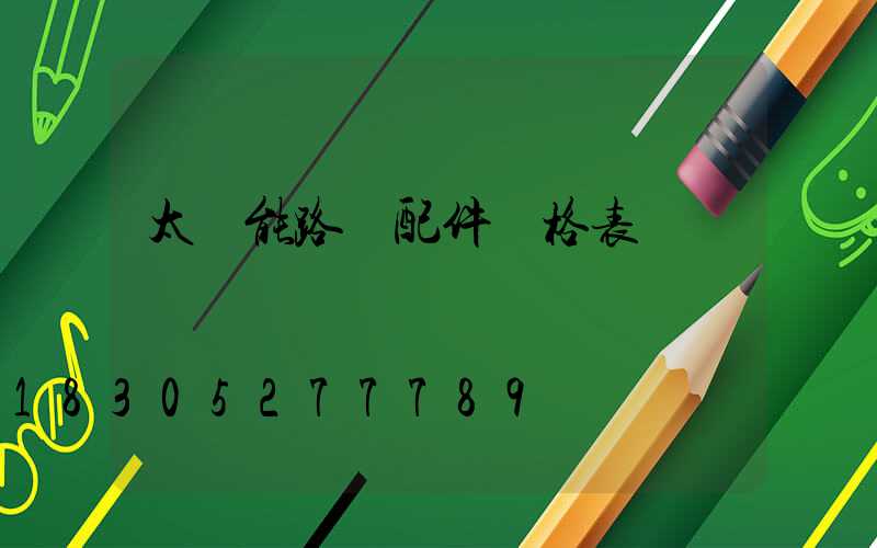 太陽能路燈配件價格表